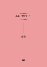 소설 여행이 되다 (작품이 내게 찾아올 때)